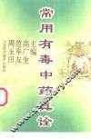 常用有毒中药真诠 封面