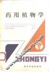药用植物学 封面