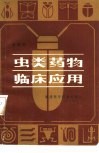 虫类药物临床应用 封面
