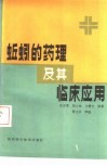 蚯蚓的药理及其临床应用 封面