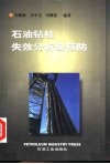 石油钻柱失效分析及预防 封面