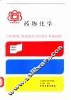 药物化学 封面