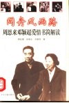同舟风雨路  周恩来邓颖超爱情书简解读 电子书封面
