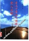 当代中国油气勘探重大发现 封面