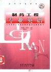 制药工程专业英语 封面