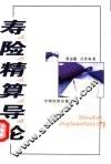寿险精算导论 封面