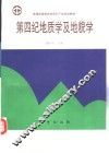 第四纪地质学及地貌学 封面