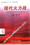 现代火力战 封面