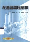 无油润滑压缩机 封面