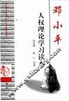 邓小平人权理论学习读本 封面