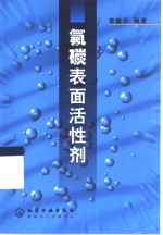 氟碳表面活性剂 封面