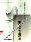 图象与声音压缩技术 封面