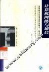 高等教育自学考试同步辅导/同步训练  计算机网络与通信 封面