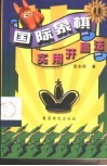 国际象棋实用开局法 封面