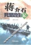 蒋介石死里逃生记 封面