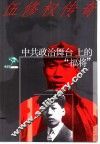 中共政治舞台上的“福将”  伍修权传奇 封面