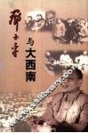 邓小平与大西南 1949-1952 封面
