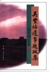 吴丰培边事题跋集 封面
