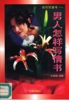 如何写情书  男人怎样写情书 封面
