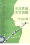 美国英语发音指南  号码注音 封面
