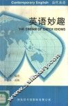 英语妙趣 封面