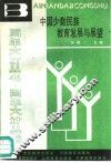 中国少数民族教育发展与展望 封面