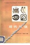 现代汉语 封面