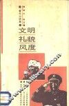 文明·礼貌·风度 封面