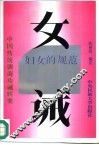 女诫 妇女的枷锁 封面