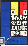 桥牌爱好者训练手册 封面