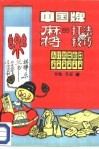 中国牌-麻将的打法与技巧 封面