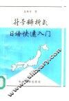 符号辨析式日语快速入门 封面