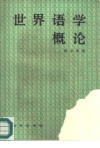 世界语学概论 封面