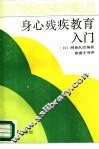 身心残疾教育入门 封面