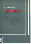 智力落后学生心理学 封面