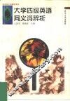 大学四级英语同义词辨析 封面