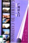 广州话入门 封面