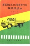解放牌CA141型载货汽车驾驶员读本 封面