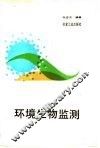环境生物监测 封面