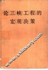 论三峡工程的宏观决策 封面