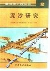 泥沙研究 封面