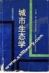 城市生态学 封面