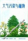 大气污染与植物 封面