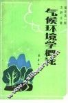 气候环境学概论 封面