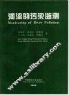 河流的污染监测 封面