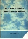 水工混凝土结构的温度应力与温度控制 封面