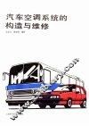 汽车空调系统的构造与维修 封面