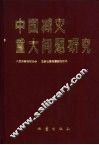 中国减灾重大问题研究 封面