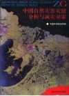 中国自然灾害灾情分析与减灾对策 封面