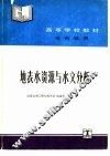 地表水资源与水文分析 封面